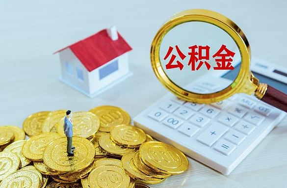 定西离职后自己怎么交公积金（离职了怎么交公积金）